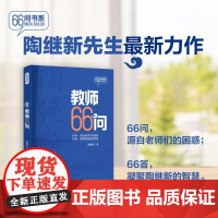 教师66问 教育类·教师用书 教师的知心益友,迷途的指路明灯66问,源自老师们的困惑66答凝聚陶继新的智慧二十一世纪出版