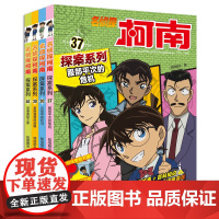 名侦探柯南探案系列(37-40册)6-12岁 深受读者喜欢小学生搞笑课外阅读四五六年级悬疑动漫小说日本科普漫画书二十一世