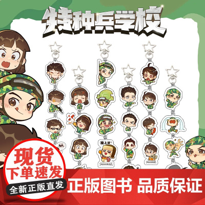 特种兵学校串串挂饰 6个 军事文创周边 华南虎/剑齿虎/东北虎/霹雳虎 /尖尾燕 /梅花雀 既是热血少年的专属荣耀标识亦