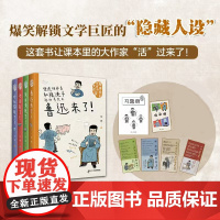 原来你是这样的大作家(1-4册) 7-10岁小学中高年级、初中 儿童文学 教材关联 + 趣味揭秘 + 学术严谨二十一世纪