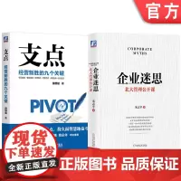 套装 支点 经营制胜的九个关键 企业迷思 北大管理公开课 2本套装 田舒斌 宋志平 机械工业出版社