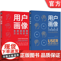 正版套装 用户画像系列书籍 全2册 用户画像:方法论与工程化解决方案 用户画像:全渠道画像方法与实践