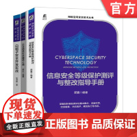 套装 正版 网络空间安全技术丛书 共3册 信息安全等级保护测评与整改指导手册+企业信息安全建设之道+白帽子安全开发实