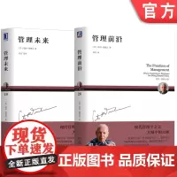 套装 正版 德鲁克管理学思想 共2册 管理前沿+管理未来 信息为基础的组织 企业家精神需求 知识社会 经理人具备的素