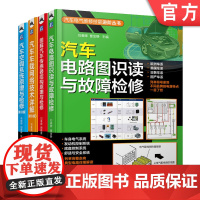 套装 汽车电气维修技能进阶套装 共4册 汽车电路图识读与故障检修 图解汽车传感器结构原理与检修 车载网络技术详解 机械工