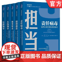 套装 正版 清领五种 共5册 责任病毒 温和激进 极客怪杰 火线领导 沉静领导 罗杰 马丁 黛布拉 迈耶森