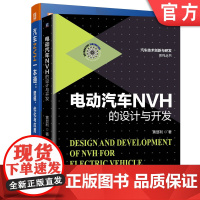 正版套装 汽车NVH套装 共2册 电动汽车NVH的设计与开发 汽车NVH一本通 建模 优化 应用 机械工业出版社