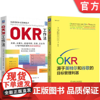 套装 OKR 源于英特尔和谷歌的目标管理利器+OKR工作法 套装全2册 OKR绩效管理书籍 企业管理书籍 目标管理与