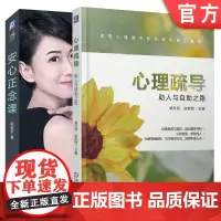 正版套装 心理疏导助人与自助之路+安心正念课 赖丹凤 赵安安 高效沟通 人际交往 心理学 正念 生活减压 情绪管理