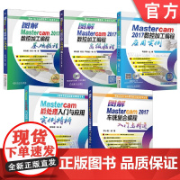 套装 正版 Mastercam自学编程入门到精通 共5册 数控加工编程应用实例 基础教程 后处理入门与应用实例精析