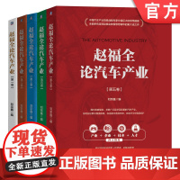 正版套装 赵福全论汽车产业系列套装 共5册 机械工业出版社