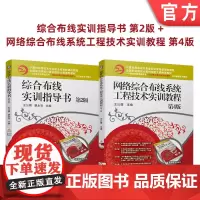 套装 正版 综合布线实训指导书 第2版 网络综 合布线系统工程技术实训教程 第4版 共2册 机械工业出版社店