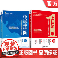 套装 中层再进阶+上任第一年 套装全2册 机械工业出版社