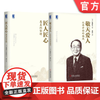 套装 正版 稻盛和夫的经营哲学 共2册 敬天爱人从零开始的挑战 匠人匠心愚直的坚持