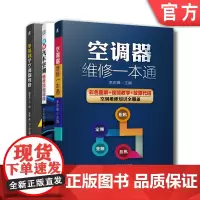套装 正版 空调器维修 共3册 空调器维修一本通 零基础学空调器维修 图解汽车空调维修技能速成