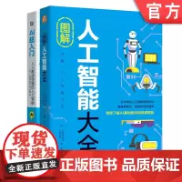 套装 正版 人工智能超入门系列 共2册 图解人工智能大全 AI超入门 人人都读得懂的人工智能