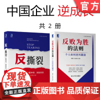 套装 正版 中国企业逆成长 共2册 反撕裂 化解冲突 决胜未来 反败为胜的法则 个人如何逆风翻盘