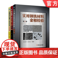 套装 正版 金属热处理工具书 共3册 实用钢铁材料金相检验 第2版+金属热处理工艺方法700种+热处理工艺参数手册