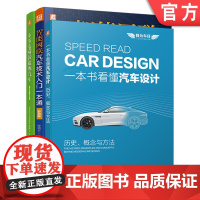 套装 汽车科普大讲堂套装 共3册 智能网联汽车技术入门一本通 一本书看懂新能源汽车 汽车设计 历史 概念 方法 机械工
