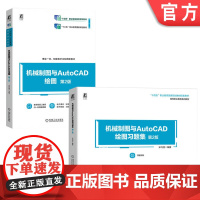 正版套装 机械制图与AutoCAD绘图 第2版+机械制图与AutoCAD绘图习题集 第2版 套装全2册 宋巧莲 教材