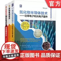 异构集成技术+氮化物半导体技术 功率电子和光电子器件+CMOS模拟集成电路全流程设计 套装全3册 芯片集成电路半导