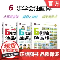 套装 正版 6步学会油画棒 共3册 水果蔬菜绘 超萌人物绘 超美风景绘