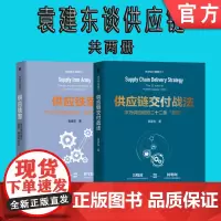 套装 正版 袁建东谈供应链 共2册 供应铁军华为供应链的变革模式和方法 供应链交付战法
