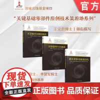 正版 套装 FGS锻造 增材制坯 超大型多功能液压机 王忠宝 原材料制备 塑性成形工艺 装备 套装共三册 机械工业