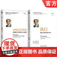套装 正版 执行 如何完成任务的学问 重构竞争优势 决胜数字时代的六大法则 全2册 拉姆查兰 企业经营管理领导力书籍