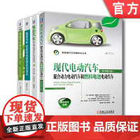 套装 正版 新能源汽车技术 共4册 现代电动汽车 电动汽车智能电池管理系统技术 电动汽车电机及驱动 电动汽车充电站设