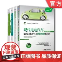 套装 正版 新能源汽车技术 共4册 现代电动汽车 电动汽车智能电池管理系统技术 电动汽车电机及驱动 电动汽车充电站设