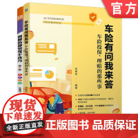 正版套装 汽车驾驶保险理赔套装 共2册 图解防御型驾车技巧 车险有问我来答 车险投保 理赔 机械工业出版社