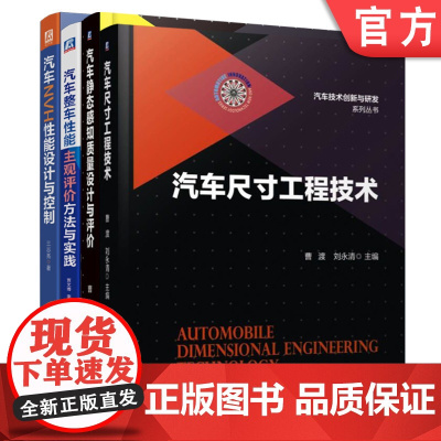 套装 正版 汽车质量提升与商品性评价必读 共4册 汽车整车性能主观评价方法与实践 汽车尺寸工程技术 汽车NVH性能