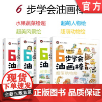 套装 正版 6步玩转油画棒 共4册 水果蔬菜绘 超萌人物绘 超美风景绘 超萌动物绘