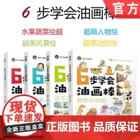 套装 正版 6步玩转油画棒 共4册 水果蔬菜绘 超萌人物绘 超美风景绘 超萌动物绘