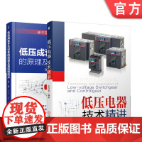 套装 正版 低压电器与成套开关设备技术精讲 共2册 低压成套开关设备的原理及其控制技术 第3版 低压电器技术精讲