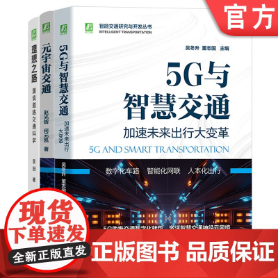 正版套装 智能交通智慧出行套装 共3册 元宇宙交通 理想之路 道路交通科学 5G 未来出行 智慧交通 机械工业出版社