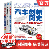 正版套装 陈总编爱车热线套装 汽车构造 汽车设计 汽车创新 共3册 汽车为什么会跑 是怎样设计的 创新简史 机械工业