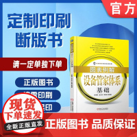 定制断版书 请单独 图表例解设备管家体系基础 张孝桐 9787111606154 机械工业出版社