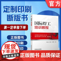 定制断版书 请单独 国际焊工培训教程 李国庆 9787111583233 机械工业出版社