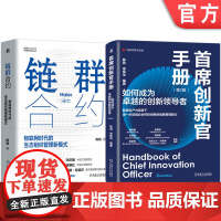 套装 首席创新官手册+链群合约 全2册 机械工业出版社