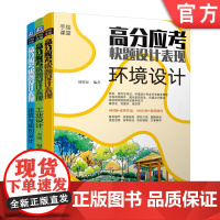 套装 高分应考快题设计表现 环境设计+工业设计+建筑与规划设计 全3册 机械工业出版社
