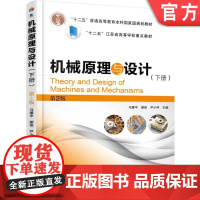 正版 机械原理与设计 下册 第2版 马履中 谢俊 尹小琴 9787111501893 教材 机械工业出版社