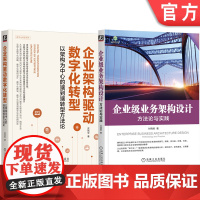 套装 企业架构驱动数字化转型+业务架构(套装共2册)机械工业出版社
