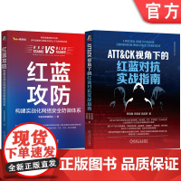 套装 ATT&amp;CK红蓝攻防威胁猎杀实战,奇安信出品,360资深专家撰写(套装共2册)机械工业出版社