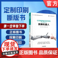定制断版书 请单独 竞赛机器人 王志良 9787111569299 机械工业出版社