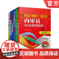 套装 质量管理体系文件编写实战 共6册 机械工业出版社