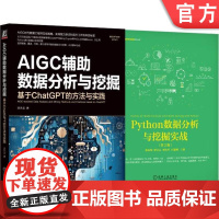 套装 ChatGPT辅助Python+Excel+SQL数据分析与挖掘,张良均、宋天龙作品,10余万册(套装共2册)