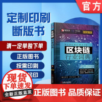 定制断版书 请单独 区块链行业词典 张一甲 9787111606369 机械工业出版社