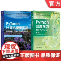 套装 Python深度学习+Pytorch计算机视觉目标检测图像处理(套装共2册)机械工业出版社